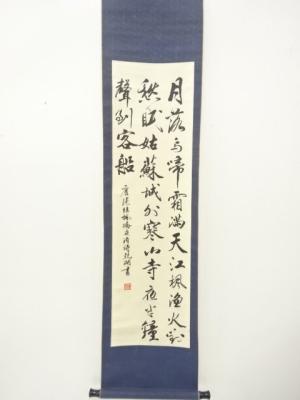 乾湖筆　「月落鳥啼霜満天」三行書　肉筆紙本掛軸
